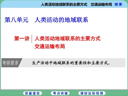 第一讲  人类活动地域联系的主要方式 交通运输布局