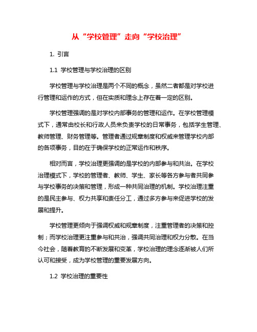 从“学校管理”走向“学校治理”