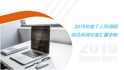 2019年度个人所得税