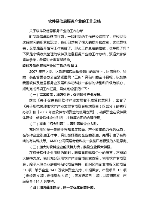 关于软件及信息服务产业的工作总结