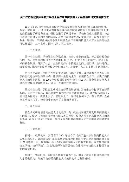 关于江苏盐城技师学院开展校企合作培养高技能人才经验的研讨交流的情况汇报