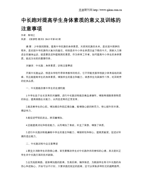 中长跑对提高学生身体素质的意义及训练的注意事项