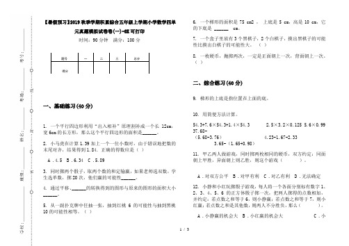 【暑假预习】2019秋季学期积累综合五年级上学期小学数学四单元真题模拟试卷卷(一)-8K可打印