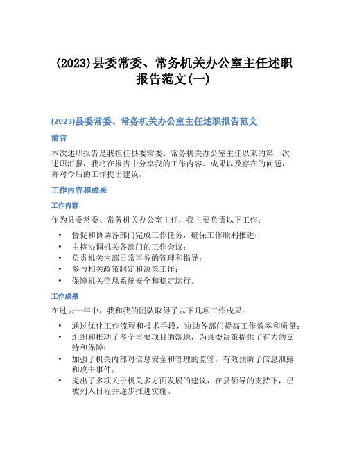 (2023)县委常委、常务机关办公室主任述职报告范文(一)