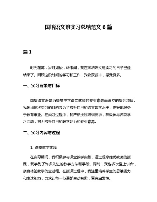 国培语文班实习总结范文6篇