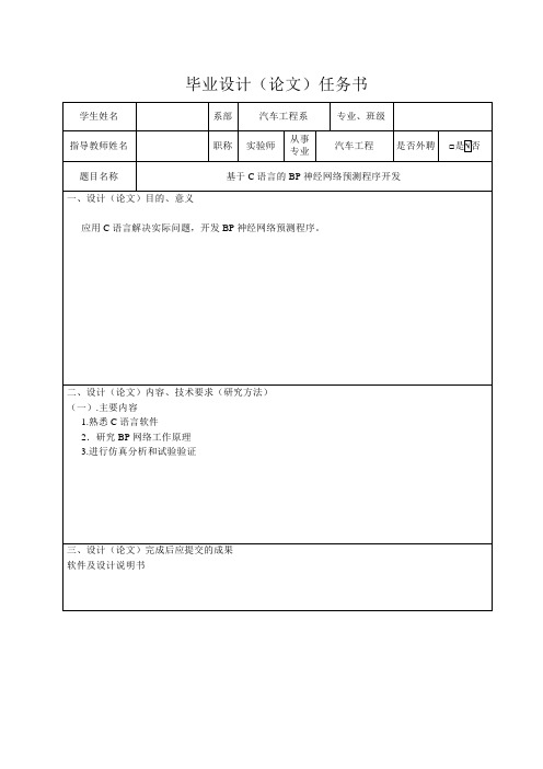 基于C语言的BP神经网络预测程序开发-任务书