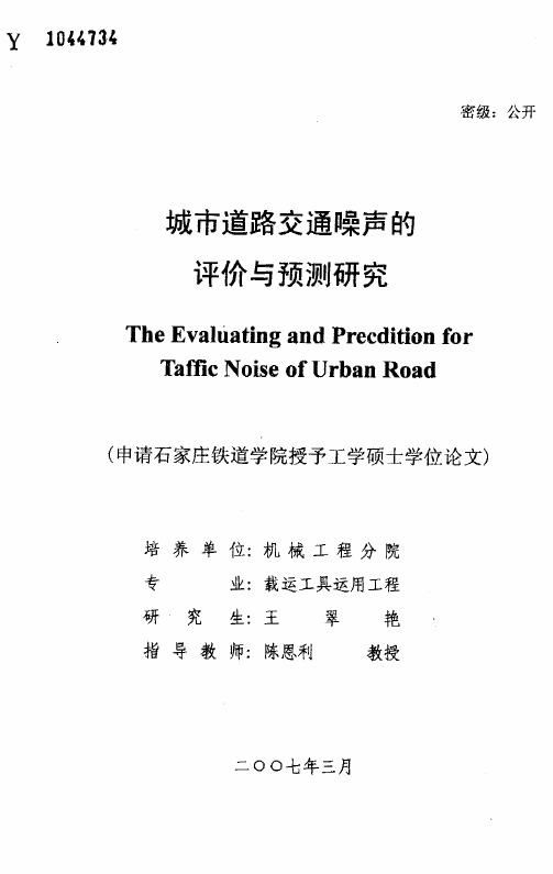 城市道路交通噪声的评价与预测研究