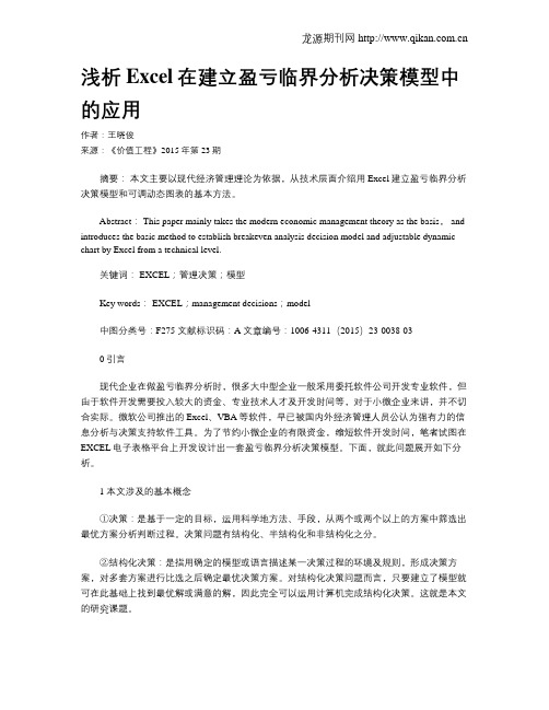 浅析Excel在建立盈亏临界分析决策模型中的应用