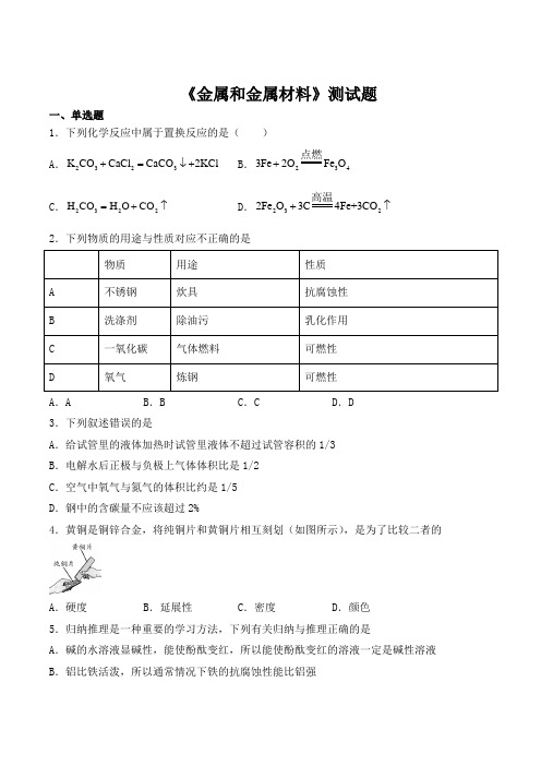 2020-2021学年九年级化学人教版下册第8单元《金属和金属材料》测试题(含答案) (1)