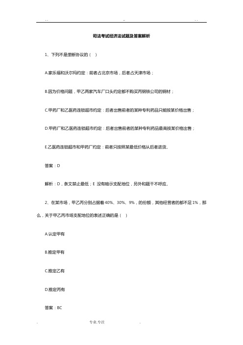 司法考试经济法试题与答案解析