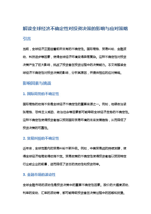 解读全球经济不确定性对投资决策的影响与应对策略