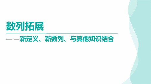 【数学】数列拓展——新定义、子数列、插入新数列讲评课件