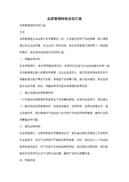 品质管理经验总结汇报