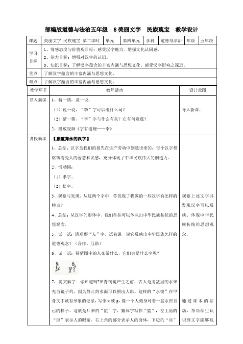 部编人教版五年级道德与法治上册《美丽文字民族瑰宝》第二课时教案