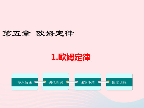 教科版九年级物理上册第五章欧姆定律1欧姆定律教学课件(24张)