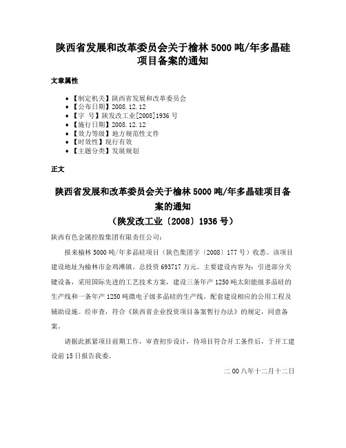 陕西省发展和改革委员会关于榆林5000吨年多晶硅项目备案的通知