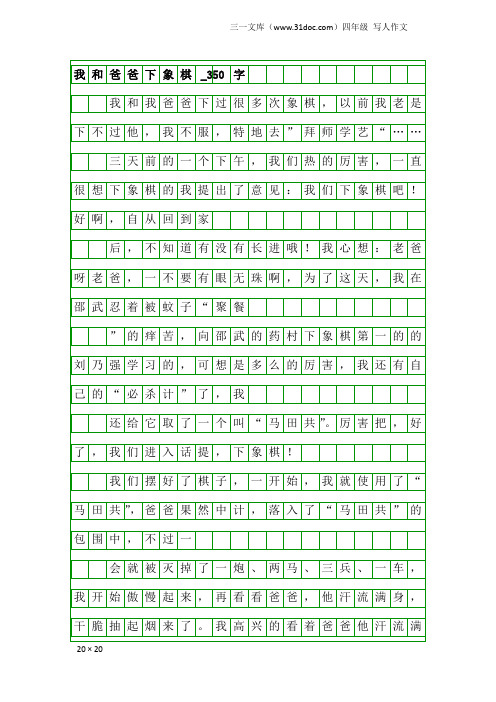 四年级写人作文：我和爸爸下象棋_350字