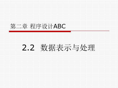 2.2数据表示与处理