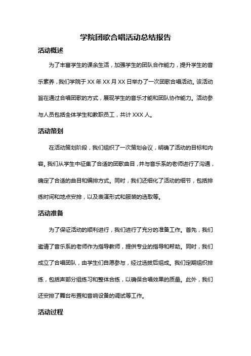 学院团歌合唱活动总结报告