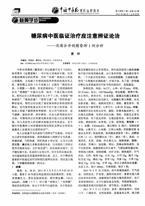 糖尿病中医临证治疗应注意辨证论治——消渴合并视瞻昏渺1例分析