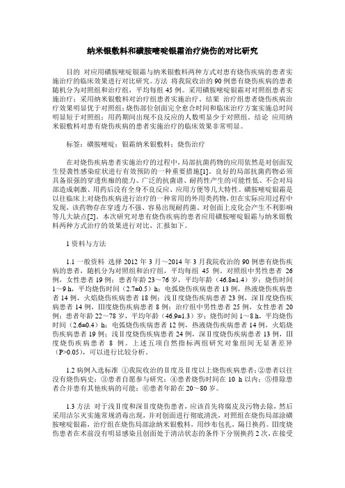 纳米银敷料和磺胺嘧啶银霜治疗烧伤的对比研究