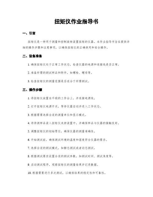 扭矩仪作业指导书