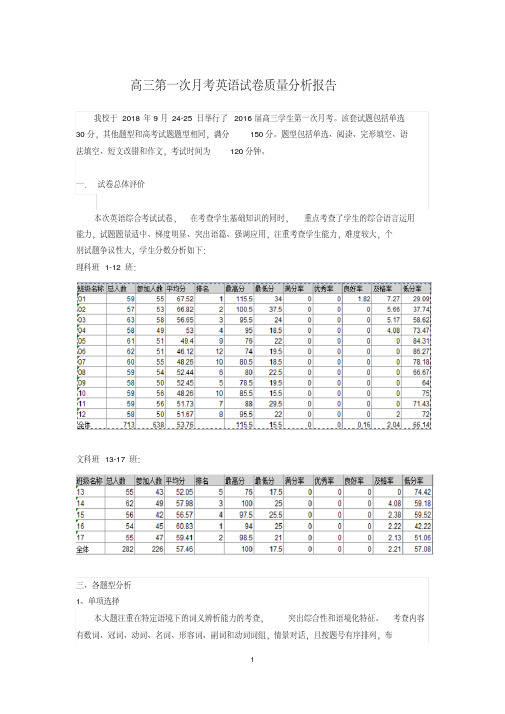 高三英语第一次月考质量分析