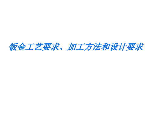 钣金工艺要求、加工方法和设计要求-精