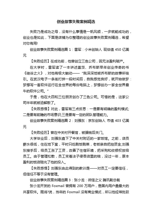 创业故事失败案例精选