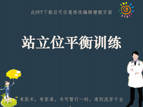 站立位平衡训练PPT