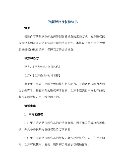 视频版权授权协议书