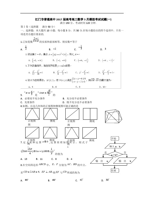 广东江门市普通高中2017届高考高三数学3月模拟考试试