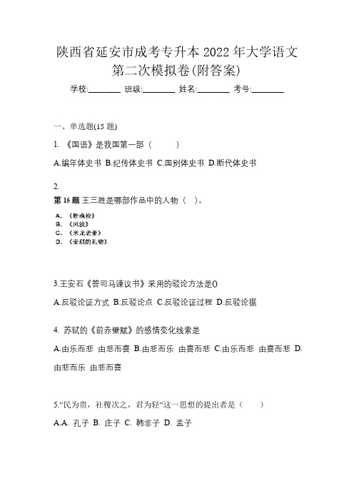 陕西省延安市成考专升本2022年大学语文第二次模拟卷(附答案)