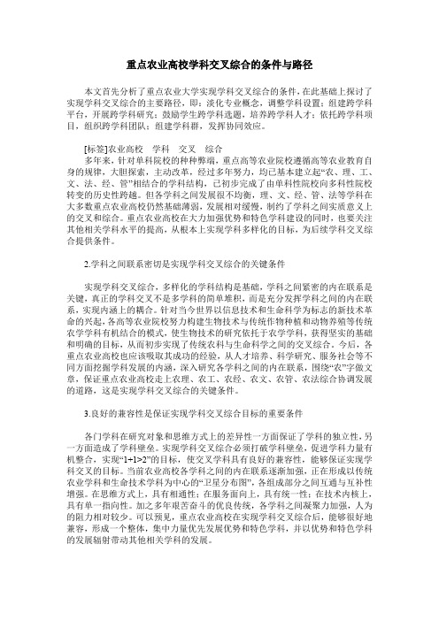 重点农业高校学科交叉综合的条件与路径