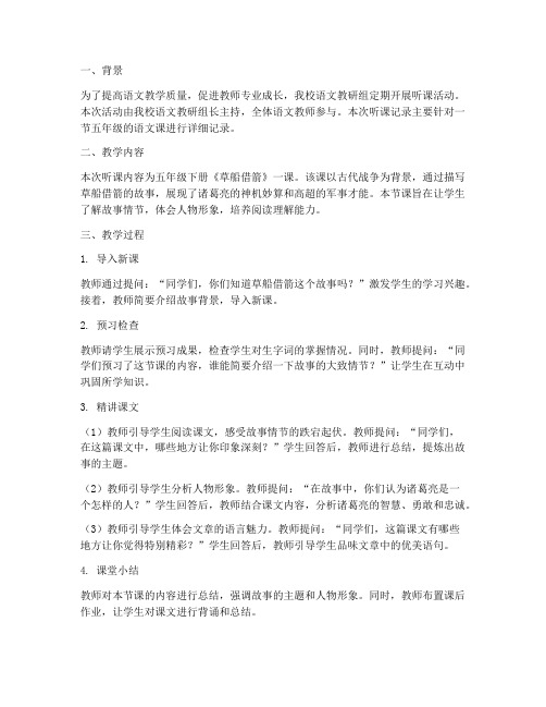 小学听课记录语文教研组