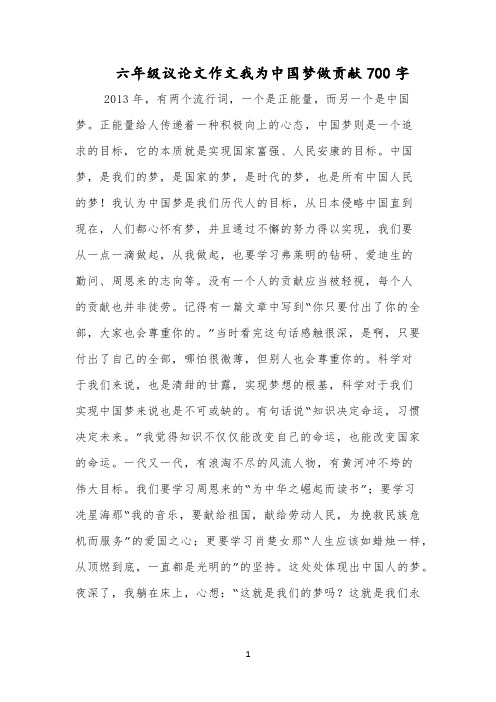 六年级议论文作文我为中国梦做贡献700字