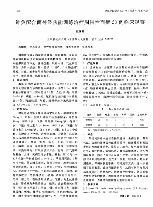 针灸配合面神经功能训练治疗周围性面瘫2O例临床观察