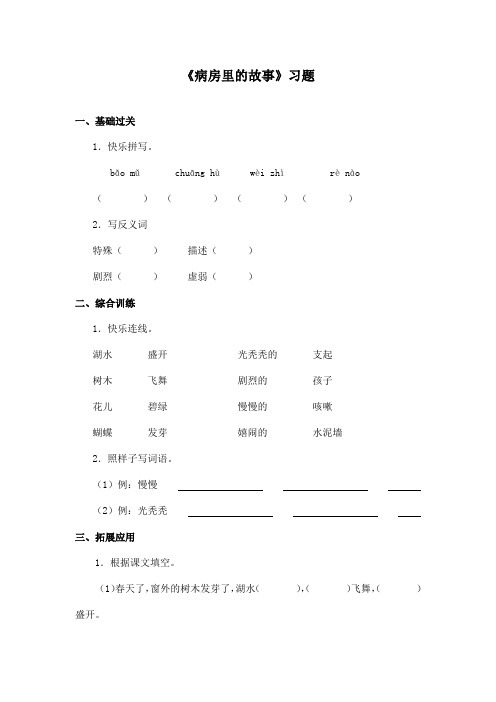 最新长春版小学语文四年级上册《病房里的故事》精选习题(精品)