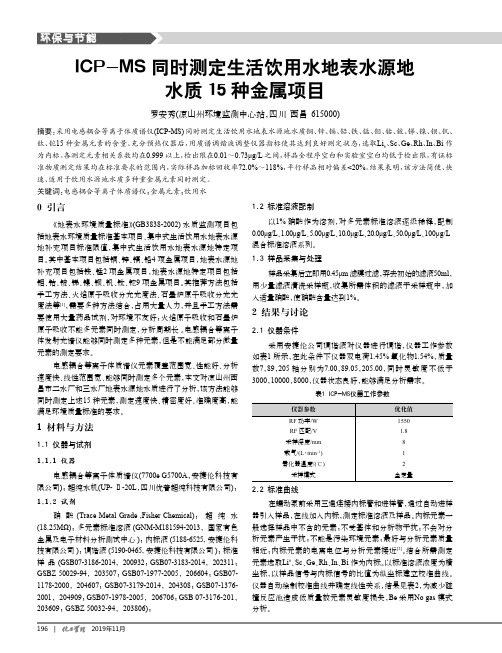 icp-ms同时测定生活饮用水地表水源地水质15种金属项目