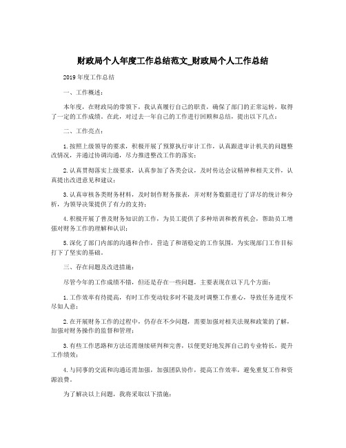 财政局个人年度工作总结范文_财政局个人工作总结