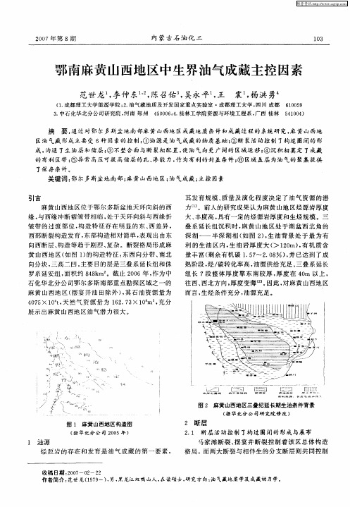 鄂南麻黄山西地区中生界油气成藏主控因素