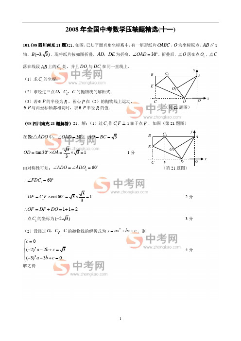 2008年全国中考数学压轴题精选(11)(含答案)