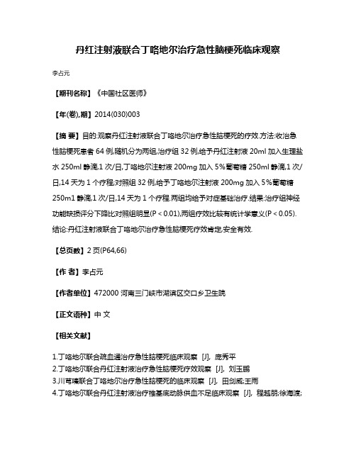 丹红注射液联合丁咯地尔治疗急性脑梗死临床观察