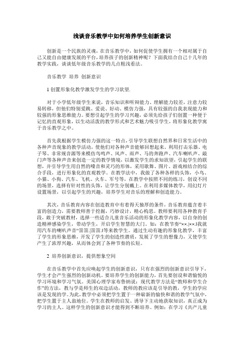 浅谈音乐教学中如何培养学生创新意识