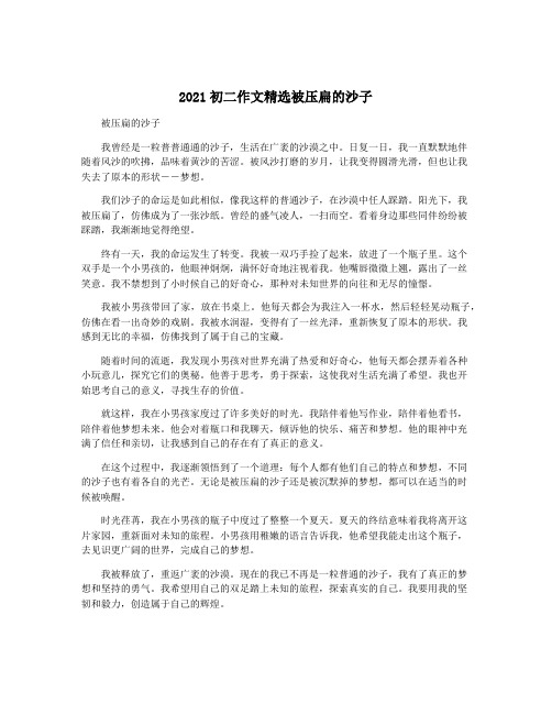 2021初二作文精选被压扁的沙子