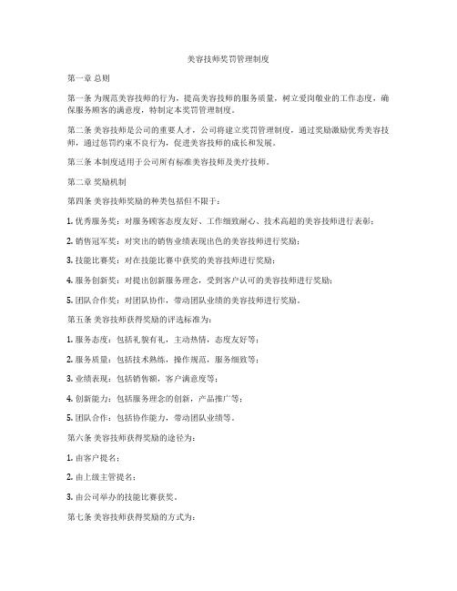 美容技师奖罚管理制度