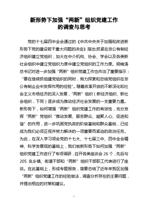 新形势下加强“两新”组织党建工作的调查与思考