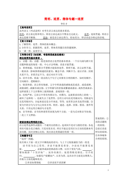 2019高考语文二轮复习简明、连贯、得体(2)连贯导学案(无答案)