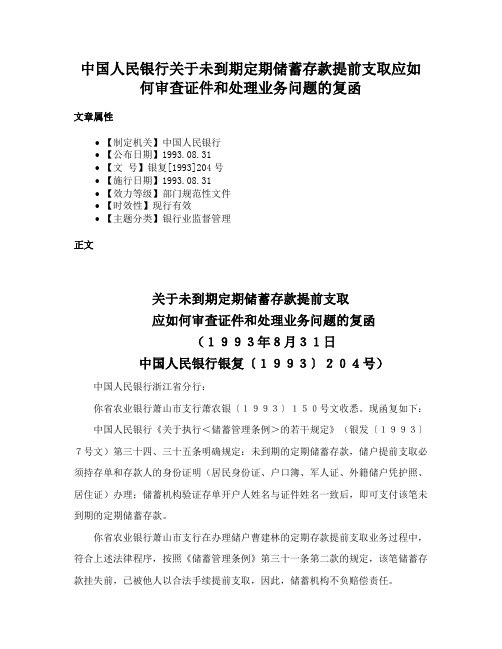 中国人民银行关于未到期定期储蓄存款提前支取应如何审查证件和处理业务问题的复函