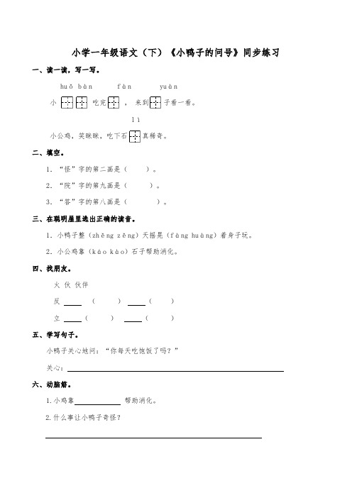 最新西师大版语文一年级下册语文小学一年级语文(下)《小鸭子的问号》同步练习 